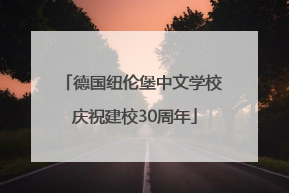 德国纽伦堡中文学校庆祝建校30周年