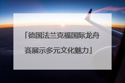 德国法兰克福国际龙舟赛展示多元文化魅力