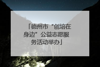 德州市“创培在身边”公益志愿服务活动举办