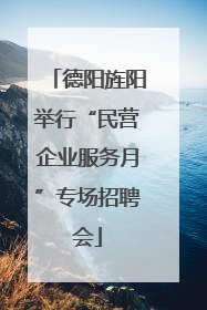 德阳旌阳举行“民营企业服务月”专场招聘会