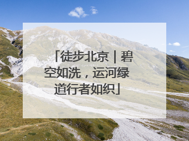 徒步北京｜碧空如洗，运河绿道行者如织