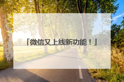 微信又上线新功能！