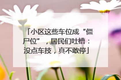 小区这些车位成“僵尸位”，居民们吐槽：没点车技，真不敢停