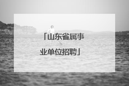 山东省属事业单位招聘