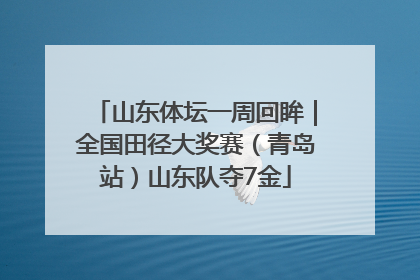 山东体坛一周回眸｜全国田径大奖赛（青岛站）山东队夺7金
