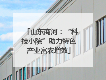 山东商河：“科技小院”助力特色产业富农增效