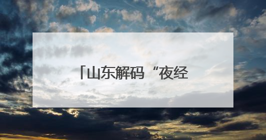 山东解码“夜经济”流量密钥 点燃消费新引擎
