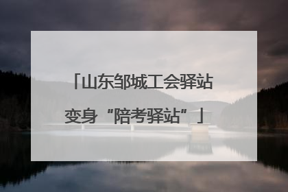 山东邹城工会驿站变身“陪考驿站”