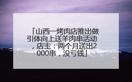 山西一烤肉店推出做引体向上送羊肉串活动，店主：两个月送出2000串，没亏钱