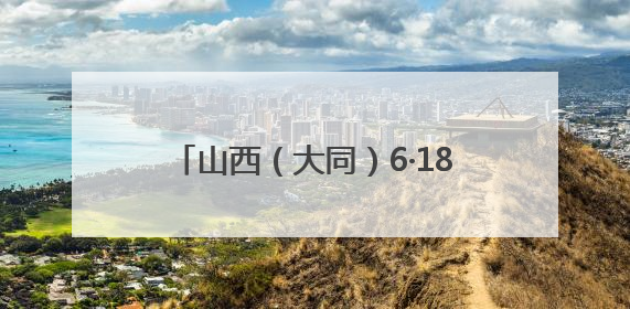 山西（大同）6·18专题促消费暨灵丘有机产品推介会在灵丘举行