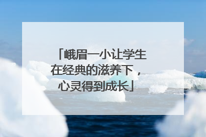 峨眉一小让学生在经典的滋养下，心灵得到成长