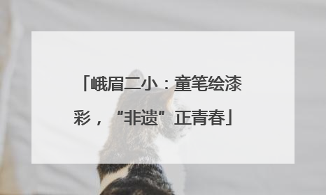 峨眉二小：童笔绘漆彩，“非遗”正青春