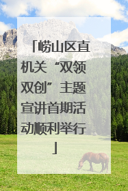 崂山区直机关“双领双创”主题宣讲首期活动顺利举行