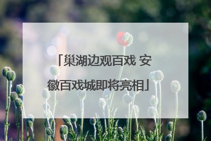 巢湖边观百戏 安徽百戏城即将亮相