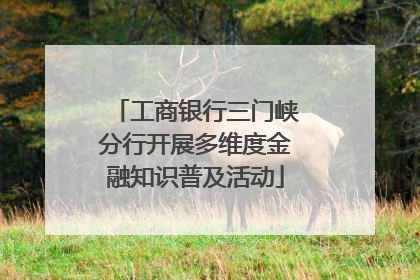工商银行三门峡分行开展多维度金融知识普及活动