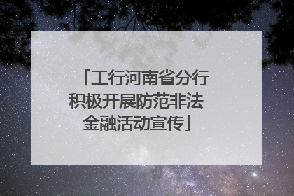 工行河南省分行积极开展防范非法金融活动宣传