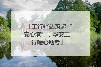 工行驿站筑起“安心港”，华安工行暖心助考