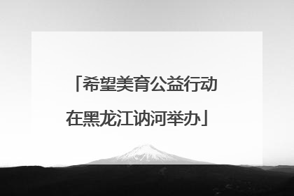 希望美育公益行动在黑龙江讷河举办