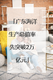 广东海洋生产总值率先突破2万亿元