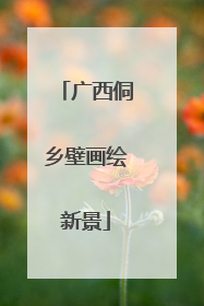广西侗乡壁画绘新景