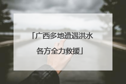广西多地遭遇洪水 各方全力救援