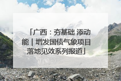 广西：夯基础 添动能｜增发国债气象项目落地见效系列报道