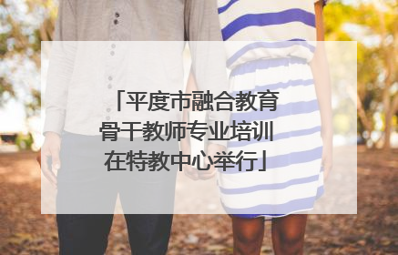 平度市融合教育骨干教师专业培训在特教中心举行