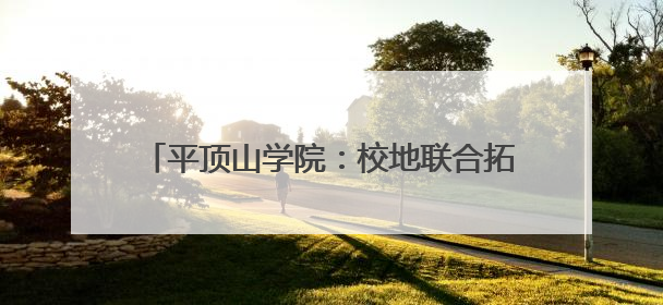 平顶山学院：校地联合拓岗位 百日冲刺促就业