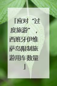 应对“过度旅游”，西班牙伊维萨岛限制旅游用车数量