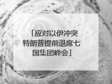 应对以伊冲突 特朗普提前退席七国集团峰会