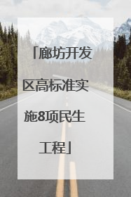 廊坊开发区高标准实施8项民生工程