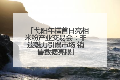 弋阳年糕首日亮相米粉产业交易会：非遗魅力引爆市场 销售数据亮眼