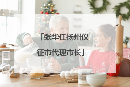 张华任扬州仪征市代理市长