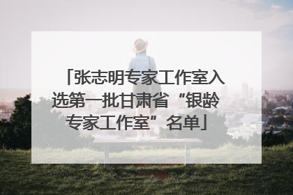 张志明专家工作室入选第一批甘肃省“银龄专家工作室”名单