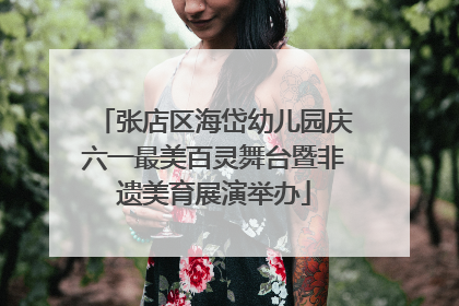 张店区海岱幼儿园庆六一最美百灵舞台暨非遗美育展演举办