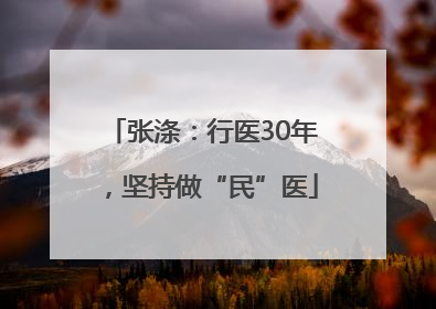 张涤：行医30年，坚持做“民”医