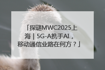 探谜MWC2025上海｜5G-A携手AI，移动通信业路在何方？
