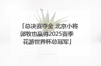 总决赛夺金 北京小将郭牧也赢得2025赛季花游世界杯总冠军