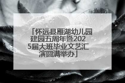 怀远县雁湖幼儿园建园五周年暨2025届大班毕业文艺汇演圆满举办