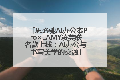 思必驰AI办公本Pro×LAMY凌美联名款上线：AI办公与书写美学的交融