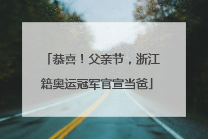 恭喜！父亲节，浙江籍奥运冠军官宣当爸