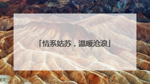 情系姑苏，温暖沧浪