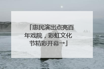 惠民演出点亮百年戏院，彩虹文化节精彩开幕→