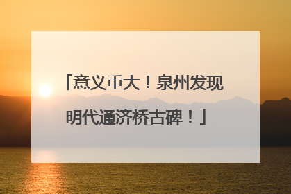意义重大！泉州发现明代通济桥古碑！