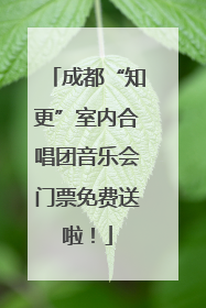 成都“知更”室内合唱团音乐会门票免费送啦！