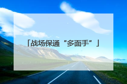 战场保通“多面手”