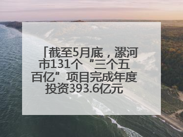 截至5月底，漯河市131个“三个五百亿”项目完成年度投资393.6亿元，占年度投资计划的50.41%——“三个五百亿”项目带动产业提质升级