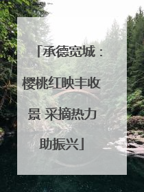 承德宽城：樱桃红映丰收景 采摘热力助振兴