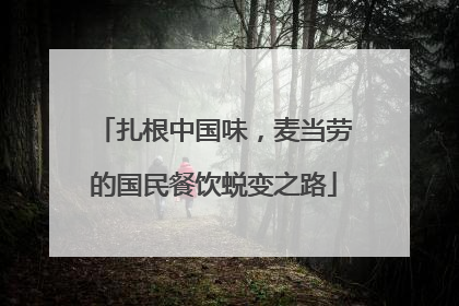 扎根中国味，麦当劳的国民餐饮蜕变之路