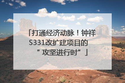 打通经济动脉！钟祥S331改扩建项目的“ 攻坚进行时”